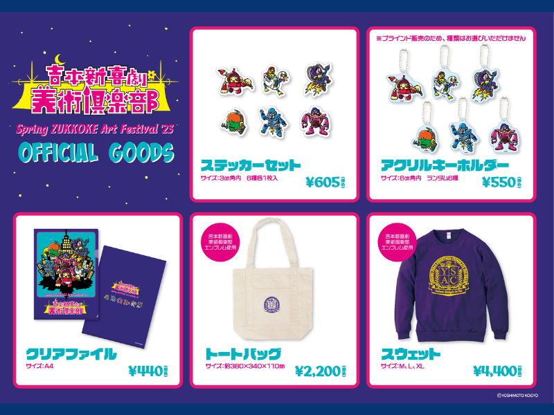 吉本新喜劇 美術倶楽部の展示販売会『Spring ZUKKOKE Art Festival’23』でオリジナルグッズの販売決定!