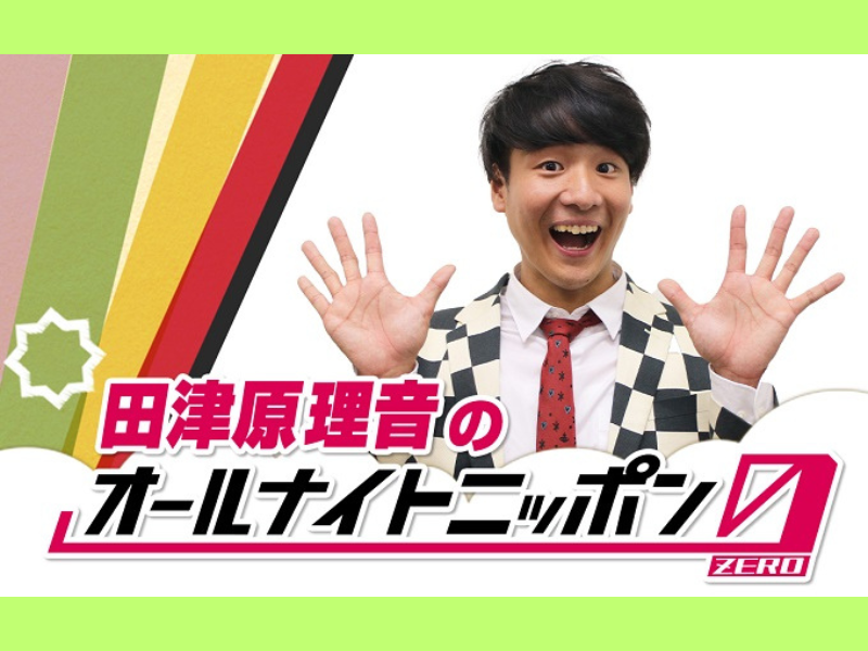 R-1グランプリ新王者が早くもオールナイトニッポン0に挑戦!『田津原理音のオールナイトニッポン0(ZERO)』
