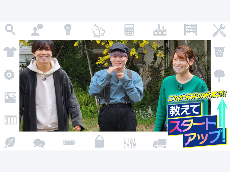 『これが未来の新常識! 教えてスタートアップ!』3月13日よりBSよしもとで放送開始!