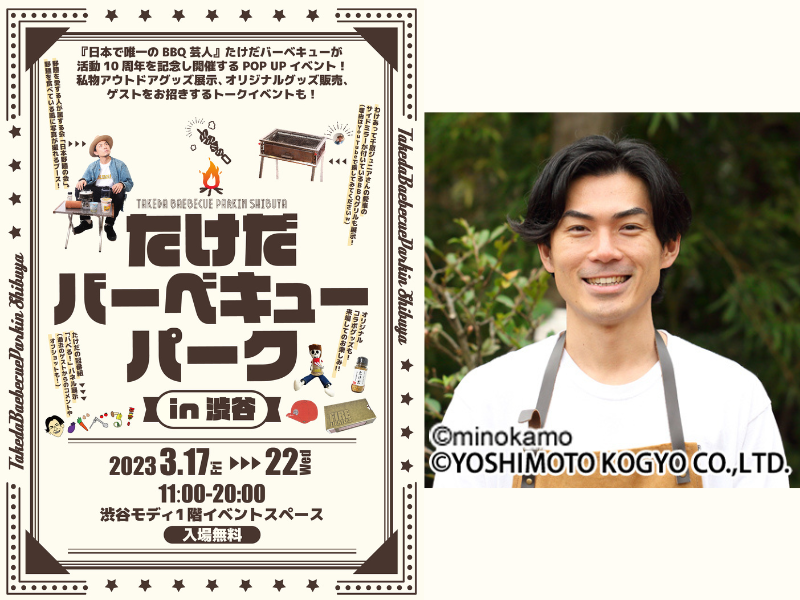 たけだバーベキュー襲名10周年記念のPOP UPイベント『たけだバーベキューパーク in 渋谷』渋谷モディで開催!