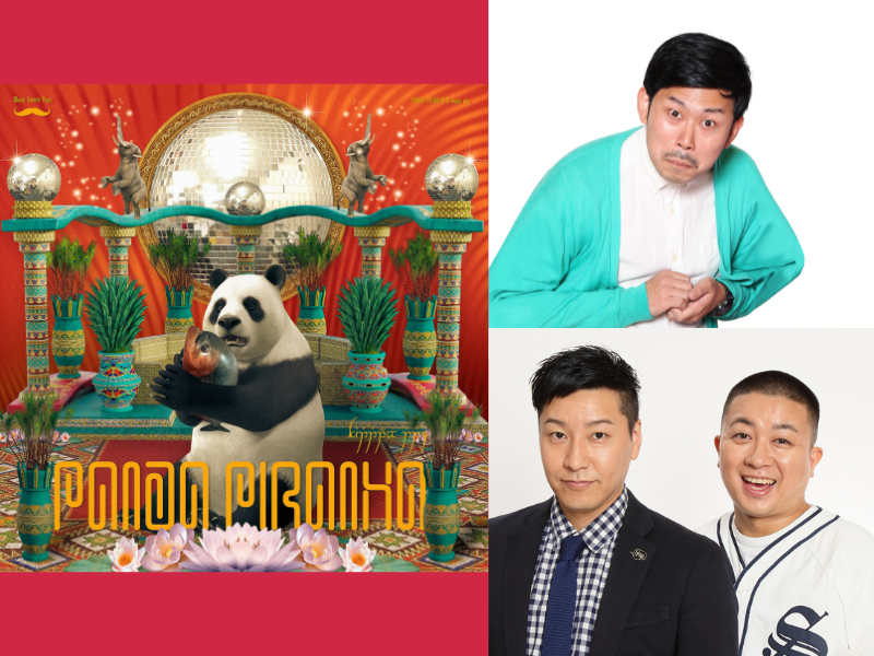 チョコプラ長田×岡野陽一の架空のPOPSチューン『パンダピラニア』デジタルシングルとしてリリース決定!