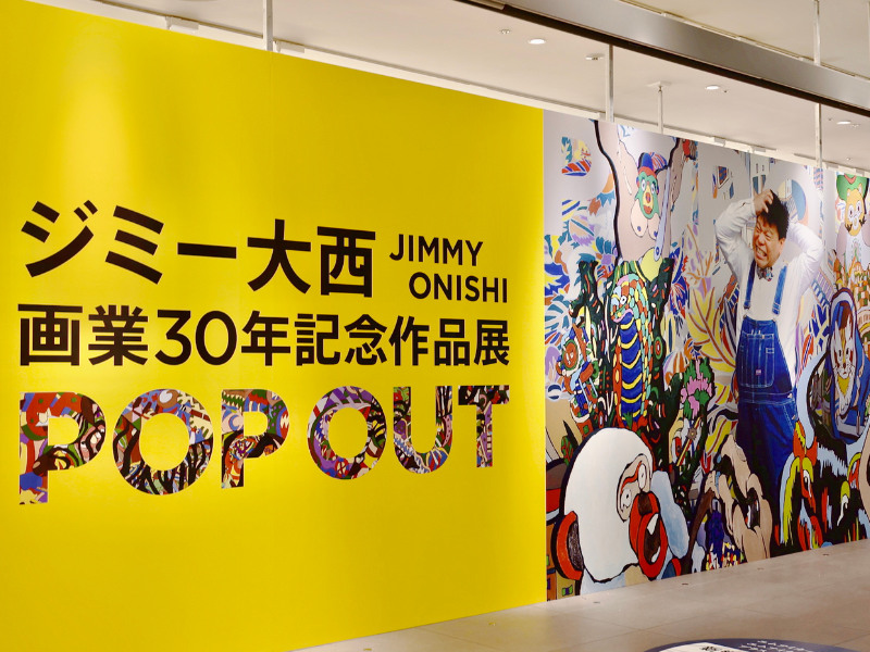 ジミー大西 画業30年記念作品展「POP OUT」Pre-Exhibition『島ぜんぶでおーきな祭 第15回沖縄国際映画祭』で開催決定! |  FANY Magazine