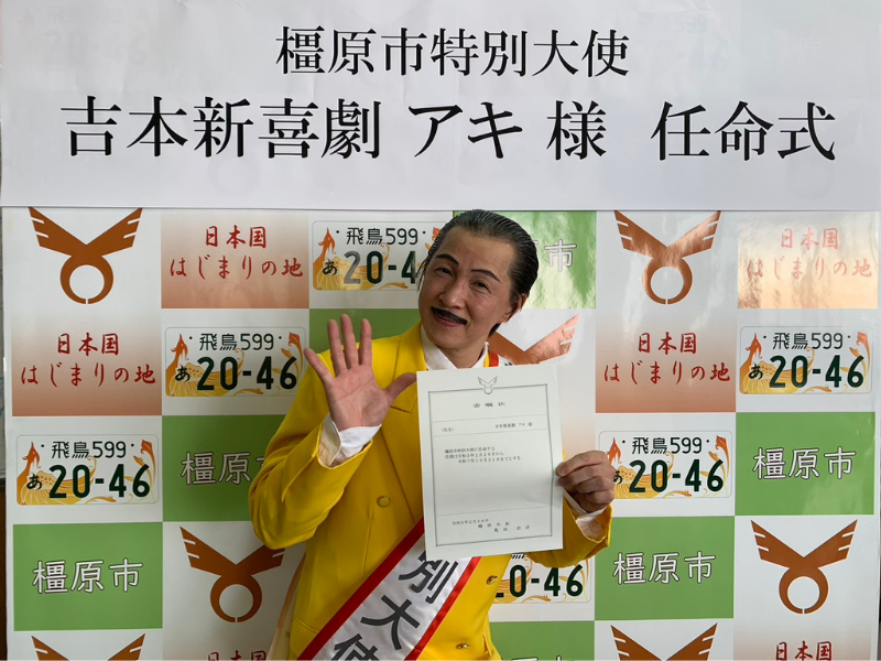 委嘱状を手渡されて「い〜よ〜！」吉本新喜劇・アキが橿原市特別大使に就任!