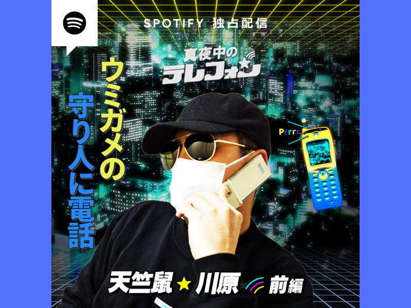 天竺鼠・川原がウミガメの守り人に電話! 芸人の超プライベートな話を盗み聞きする番組「真夜中のテレフォン」