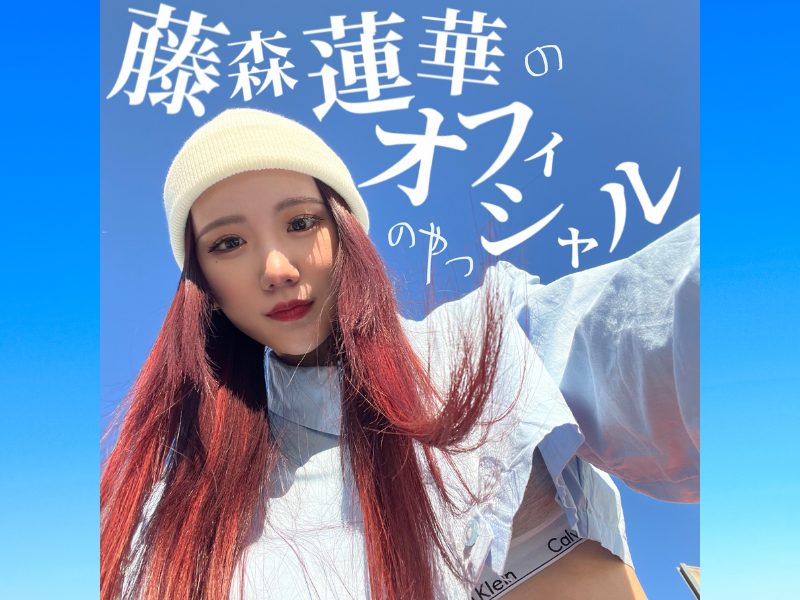 藤森蓮華オフィシャルファンクラブ【藤森蓮華のオフィシャルのやつ】がオープン!