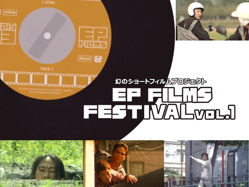 BSよしもと＆月面劇場で幻のショートフィルムが連動上映! 月面劇場X座『EPフィルムズフェスティバル』Vol.1