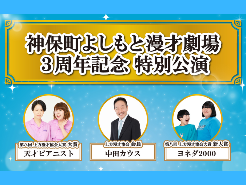 天才ピアニスト、ヨネダ2000ら出演!『神保町よしもと漫才劇場3周年記念 特別公演』4月4日開催!