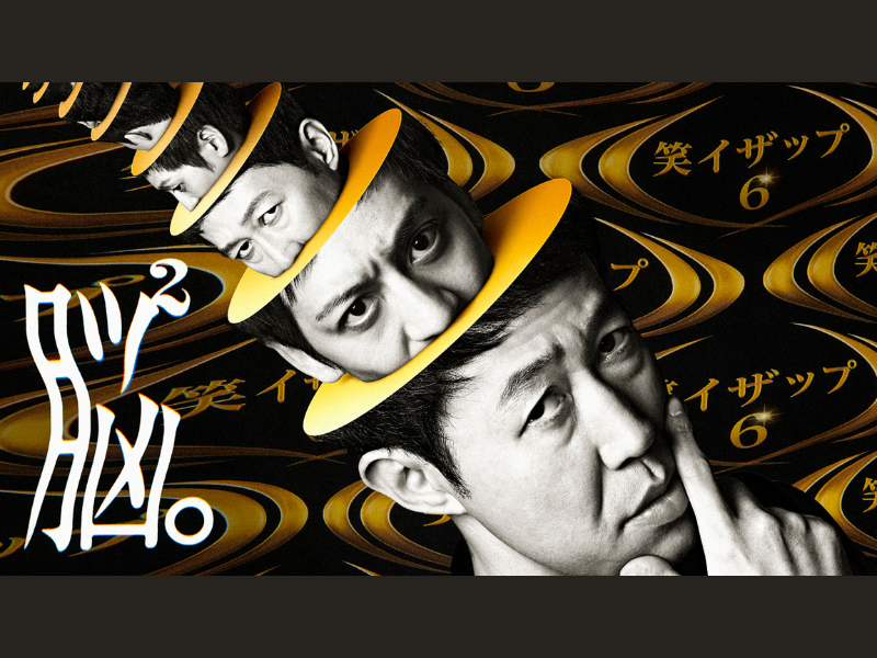 小籔千豊によるリアル芸人育成お笑いドキュメンタリー最新シーズン『笑イザップ6』配信開始!