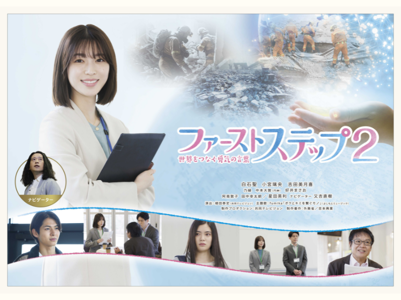 BSよしもと開局1周年記念ドラマ『ファーストステップ2～世界をつなぐ勇気の言葉～』放送日＆出演者決定!