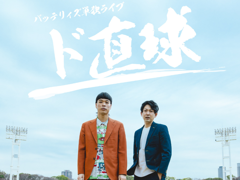 バッテリィズ 約1年ぶりとなる単独ライブ『ド直球』3月19日開催!「変化球は一切ございません！」