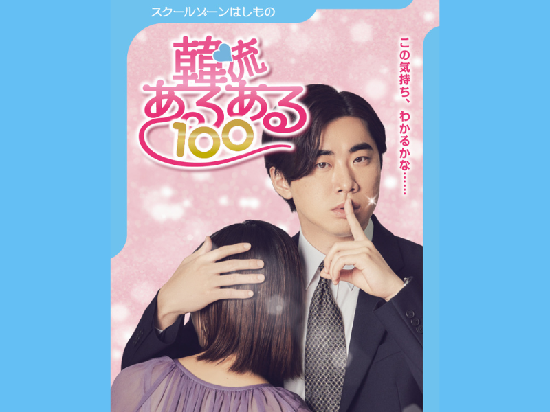 『スクールゾーンはしもの韓流あるある100』3月30日発売決定! どこで誰と盛り上がるかはアナタ次第!