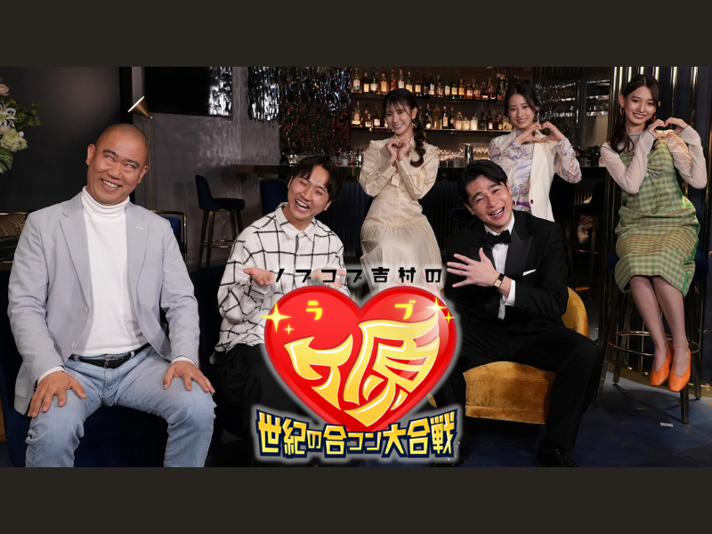 令和にブーム再燃!?『ノブコブ吉村のラブヶ原 ～世紀の合コン大合戦～』BSよしもとで4月15日スタート!