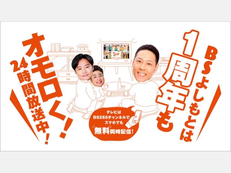 BSよしもと開局1周年! 3月21日、1周年を記念して特別番組を放送!