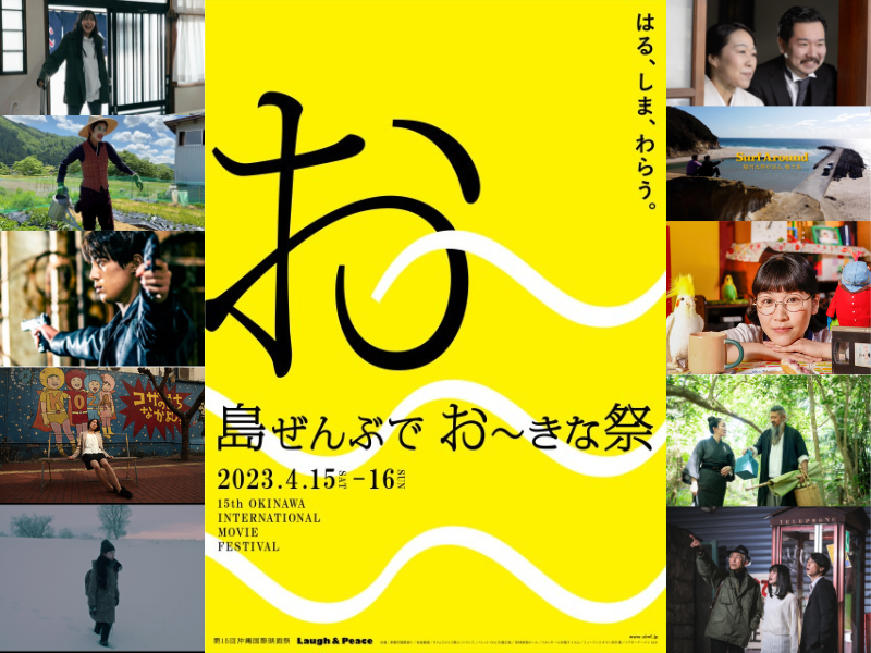 『島ぜんぶでおーきな祭 第15回沖縄国際映画祭』国内初・沖縄初の作品も! 一部上映作品をご紹介!