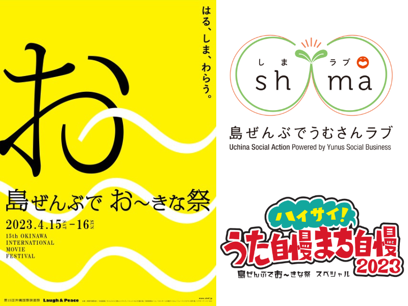 『島ぜんぶでおーきな祭 第15回沖縄国際映画祭』ソーシャルビジネスコンテスト・ 市町村長対抗のど自慢大会を開催!