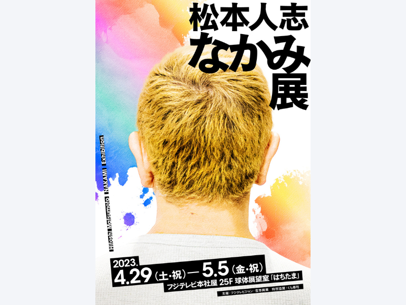 『松本人志 なかみ展』4月29日～5月5日開催! メインビジュアルを公開!