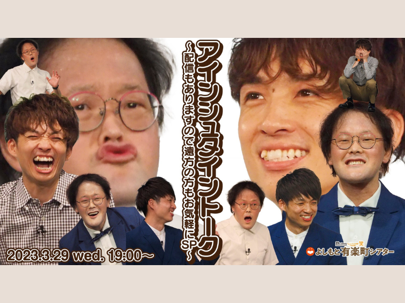 「アインシュタイントーク～配信もありますので遠方の方もお気軽にSP～」が好評につき4月5日(水)まで見逃し配信延長決定！