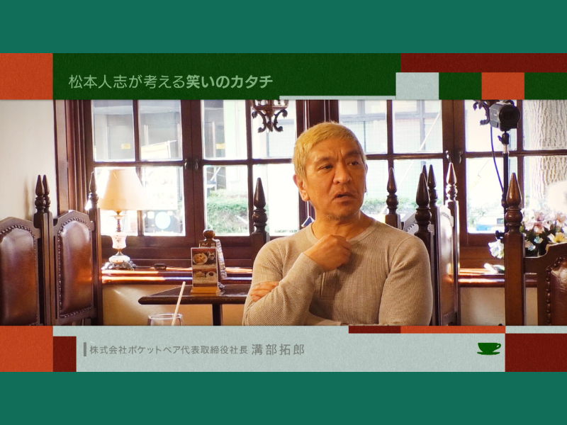 松本人志、幻となったゲーム企画&お笑いとVTuberの親和性について語る『お茶とおっさん』