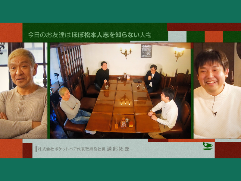 松本人志、ダウンタウンを“よく知らない”世界売上1位ゲーム開発者と茶飲み話 『お茶とおっさん』