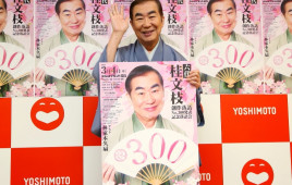 創作落語の名手、桂文枝が300作目を発表「まだまだやらなあかん」