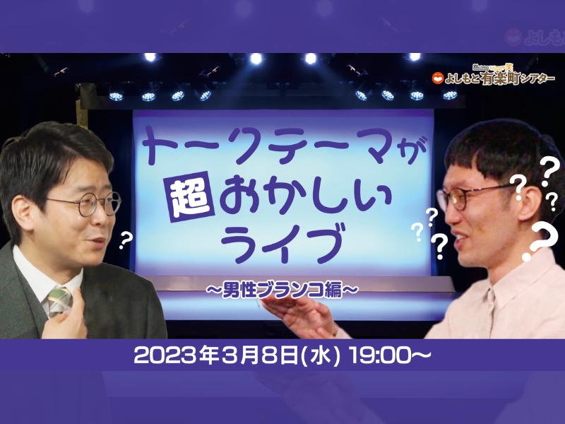 「トークテーマが超おかしいライブ～男性ブランコ編～」が好評につき3月15日(水)まで見逃し配信延長決定！