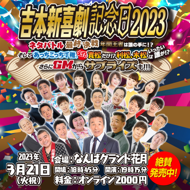 吉本新喜劇記念日2023”豪華内容が決定! | FANY Magazine