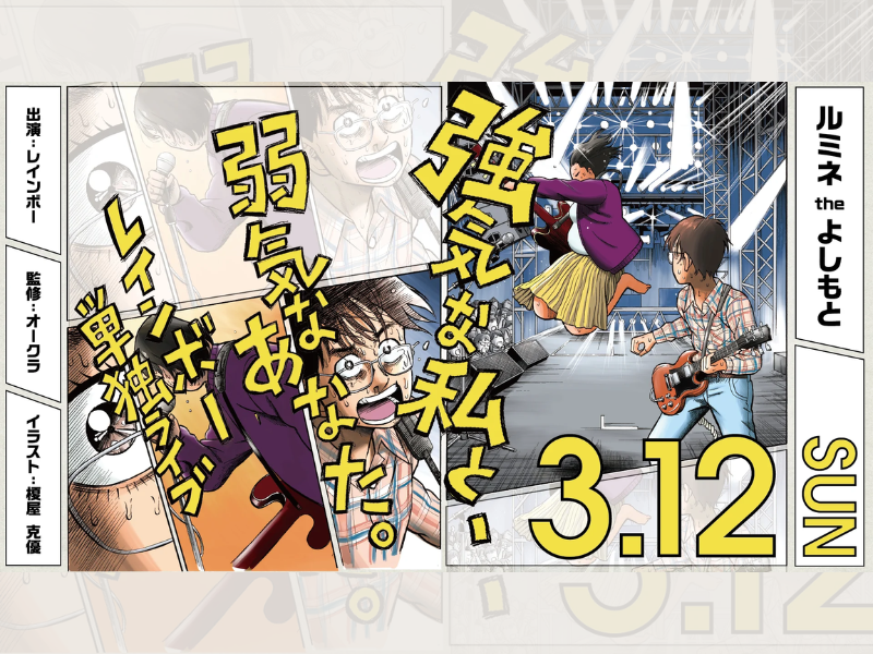 レインボー単独ライブ2023『強気な私と、弱気なあなた。』が好評につき3月19日(日)まで見逃し配信延長決定！