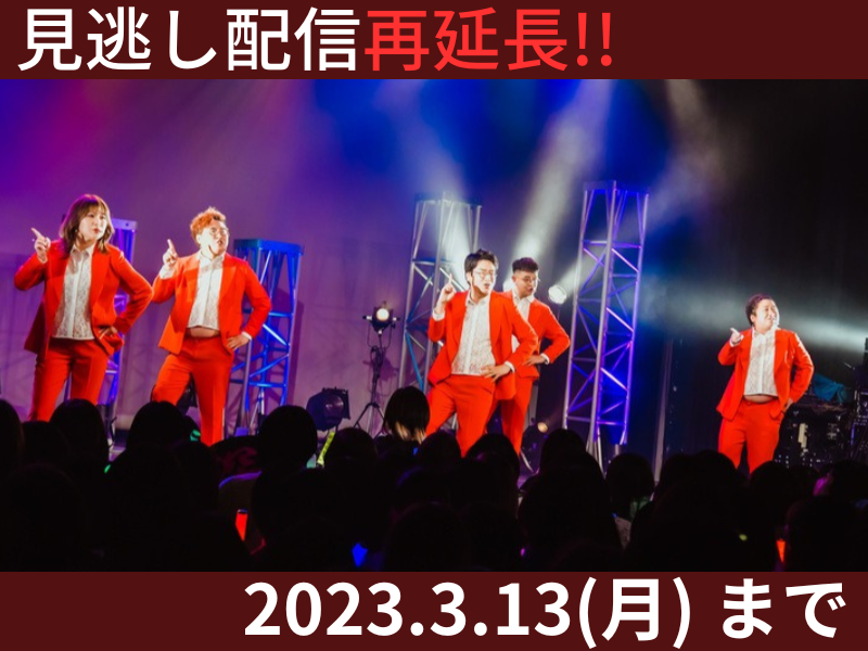 「ZiDol 1st ONEMAN LIVE」が大好評につき3月13日(月)まで見逃し配信再延長が決定！