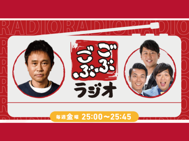 ダウンタウン浜田雅功がMBSヤングタウン以来 32年ぶりにMBSラジオにレギュラー出演!『ごぶごぶラジオ』
