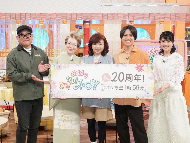 『モモコのOH! ソレ! み～よ!』放送開始20周年! モモコと同じNSC1期生の同期・トミーズをゲストに迎えSPトーク!