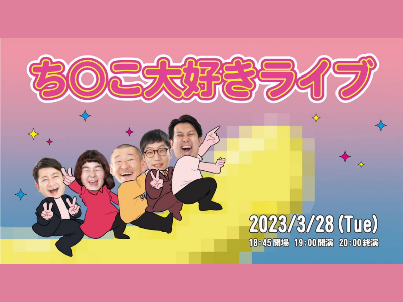 「ち〇こ大好きライブ」が好評につき4月4日(火)まで見逃し配信延長決定！