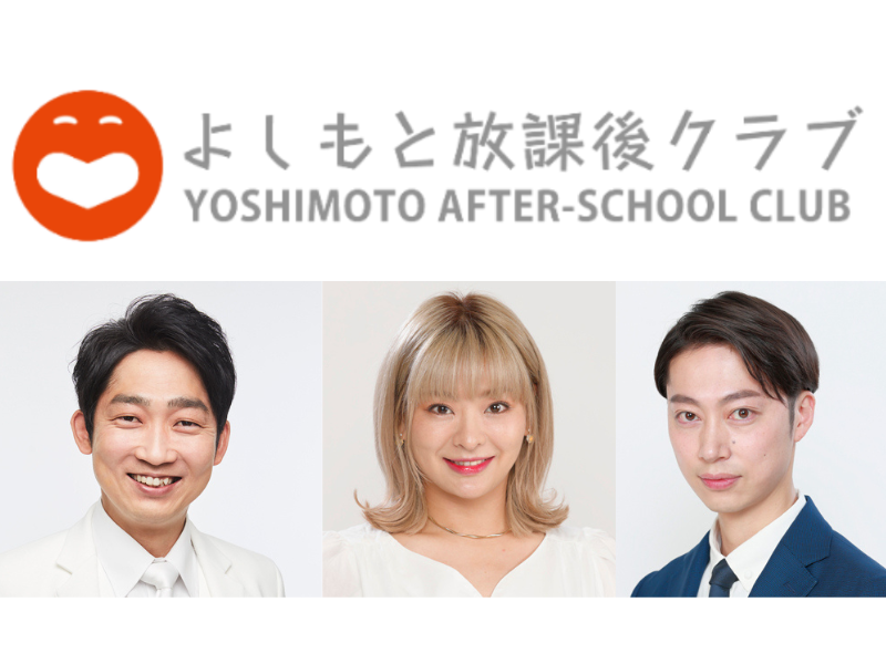 『よしもと放課後クラブ』東京校が開校! 4月2日プレワークショップを開催!
