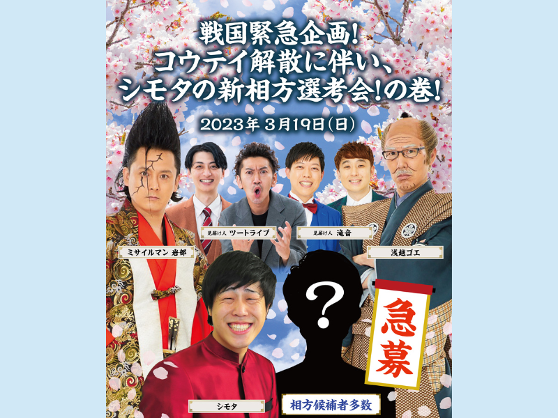 『戦国緊急企画！コウテイ解散に伴い、シモタの新相方選考会！の巻！』3月19日開催!