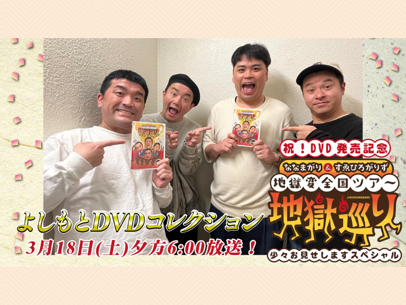 『ななまがり＆すゑひろがりず地獄変全国ツアー 地獄巡り』少々お見せしますSP! BSよしもとで放送決定!