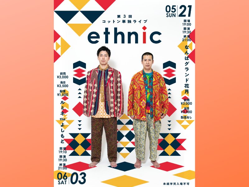 第3回コットン単独ライブ「ethnic」開催決定!