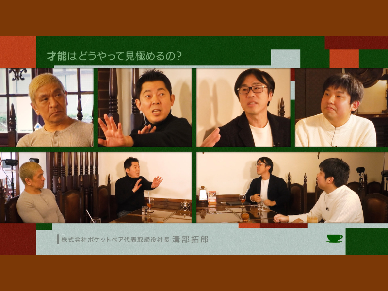 松本人志、革命を起こすゲーム会社社長とトーク「企画会議」での悩みを明かす 『お茶とおっさん』