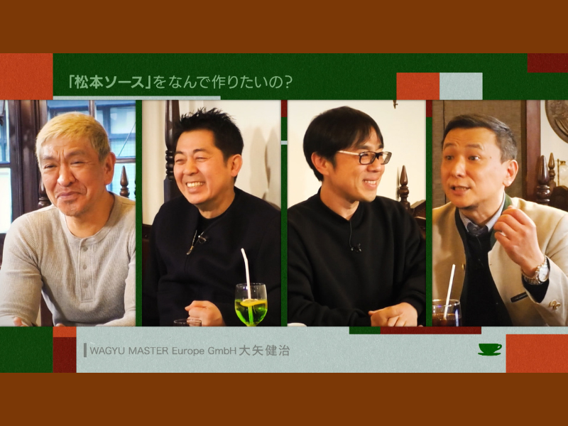 松本人志、「『 松本ソース 』 を作りたい 」“ヨーロッパの和牛王”からの提案に不信感!?『お茶とおっさん』