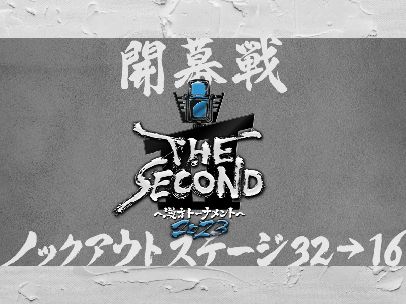 THE SECOND～漫才トーナメント～』ノックアウトステージ 生配信