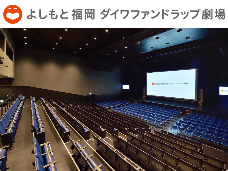 福岡の劇場が3月31日より『よしもと福岡 ダイワファンドラップ劇場』に名称変更