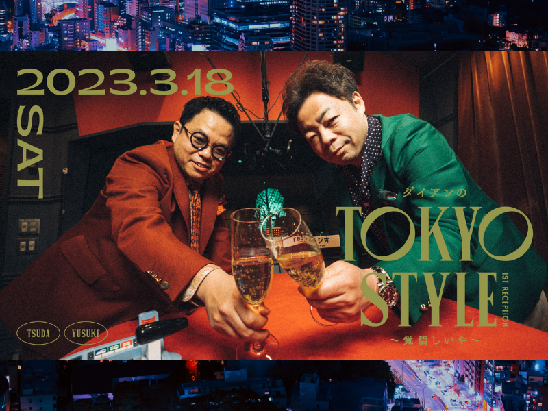 TBSラジオ『ダイアンのTOKYO STYLE』 番組初イベント 「オシャレ」をテーマに大盛況にて終了!