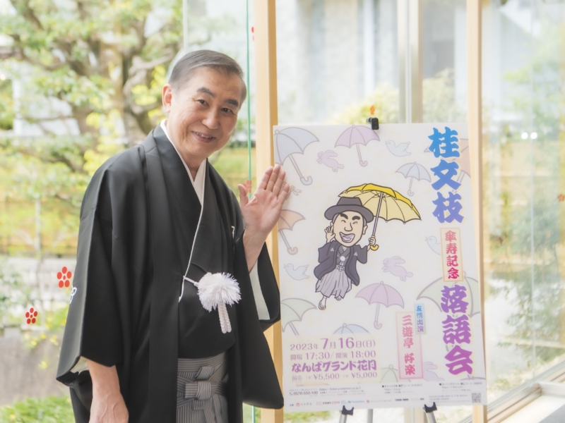 80歳を迎える桂文枝が「大谷翔平選手を見習って…」 創作落語500作目指し7月に傘寿記念落語会