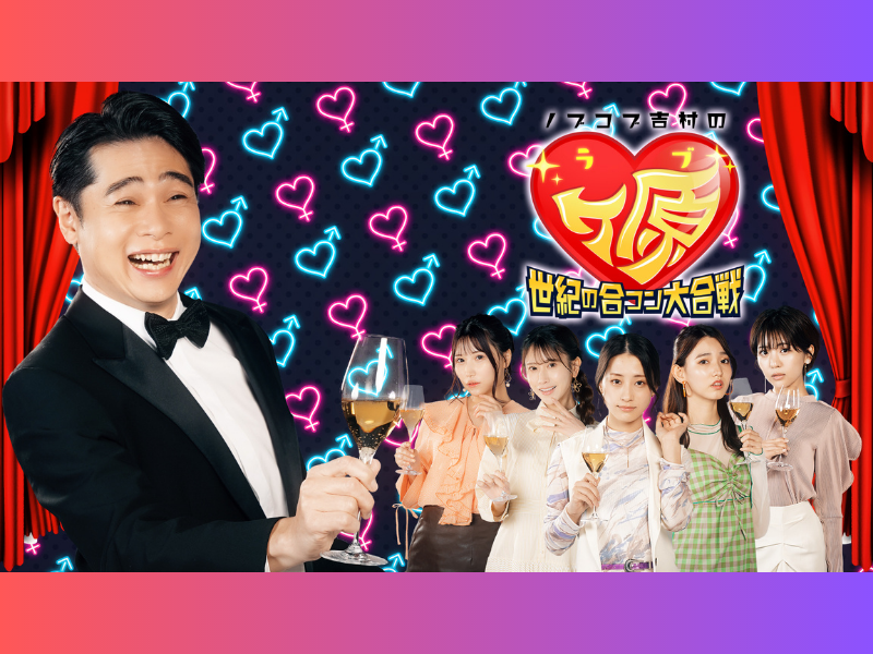 コロチキ西野、おっさんがおっさんを“ガチ説教”する合コンに「最悪の映像」 BSよしもと『ノブコブ吉村のラブヶ原』