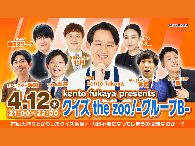 kento fukaya presents「クイズ the zoo！-グループB-」が好評につき4月19日(水)まで見逃し配信延長決定！