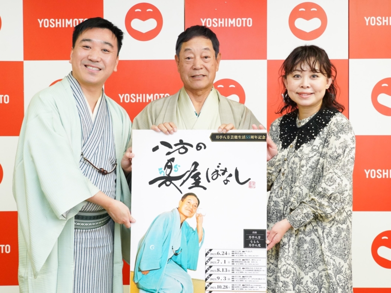 月亭八方『楽屋ばなし』ツアーは“恐ろしいメンバー”たちが暴走確定!? 芸能生活55周年で記念公演