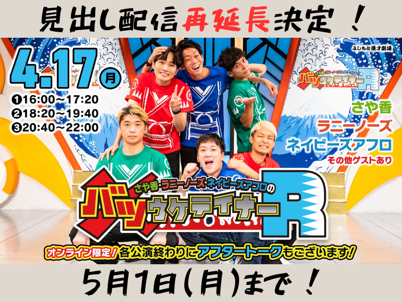 【第三部】SUN「さや香・ラニーノーズ・ネイビーズアフロのバツウケテイナーR」が大好評につき5月1日(月)まで見逃し配信再延長が決定！