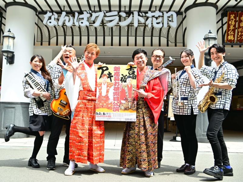 新座長のアキ＆吉田裕に「僕らの期待の星」 お披露目公演の成功祈願＆地元商店街の挨拶まわりで大賑わい