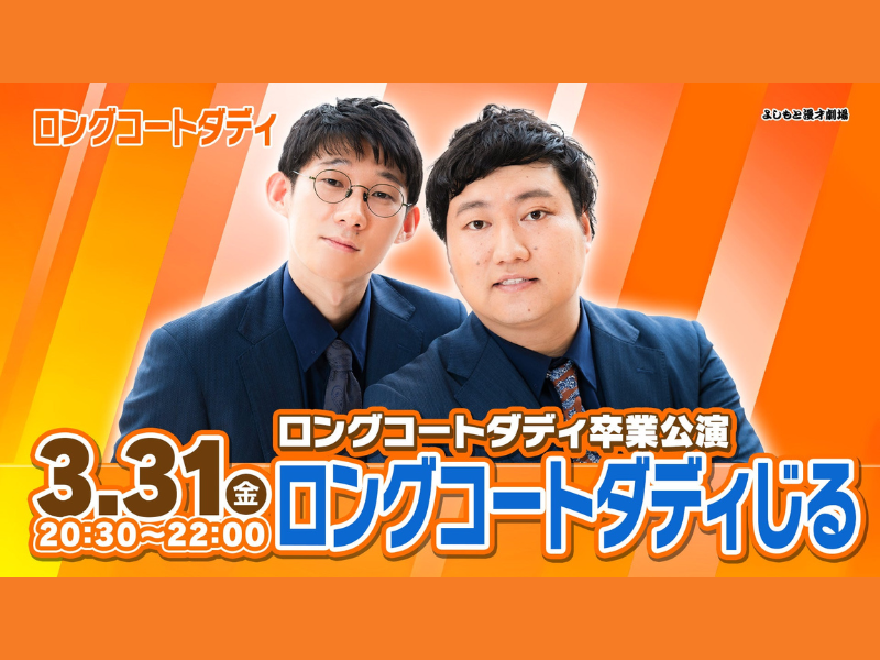 全日本コントファンクラブ ロングコートダディ 4955439e99ff716028ee84d09666c1