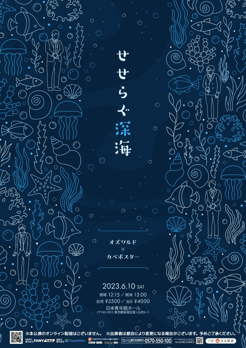 オズワルド×カベポスター ツーマンライブ『せせらぐ深海』2年ぶりに 