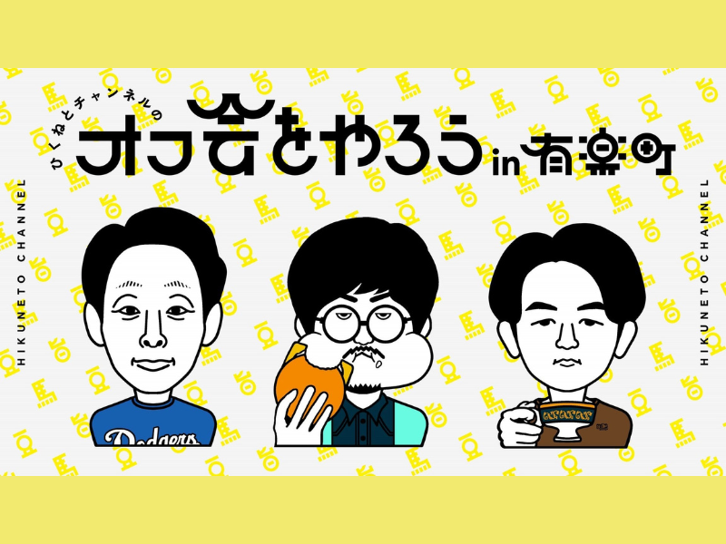 「ひくねとチャンネルのオフ会をやろうin有楽町」が好評につき4月29日(土)まで見逃し配信延長決定！