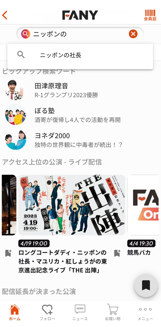 出典: FANY マガジン